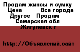 Продам жинсы и сумку  › Цена ­ 800 - Все города Другое » Продам   . Самарская обл.,Жигулевск г.